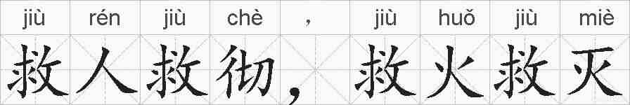 救人救彻，救火救灭的拼音