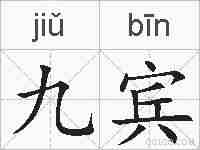 九宾的拼音