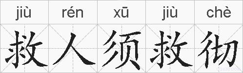 救人须救彻的拼音