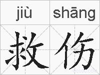 救伤的拼音