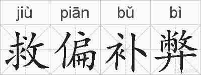 救偏补弊的拼音