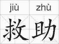救助的拼音