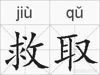 救取的拼音