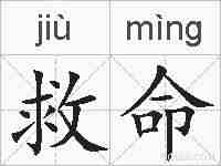 救命的拼音
