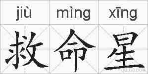 救命星的拼音
