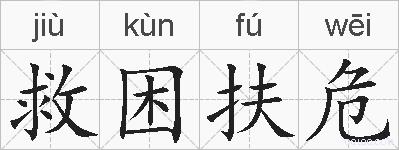 救困扶危的拼音