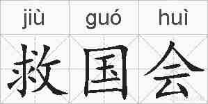 救国会的拼音