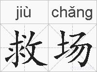 救场的拼音