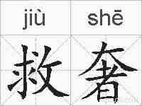 救奢的拼音