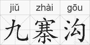 九寨沟的拼音