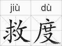 救度的拼音