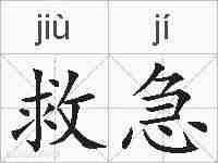 救急的拼音