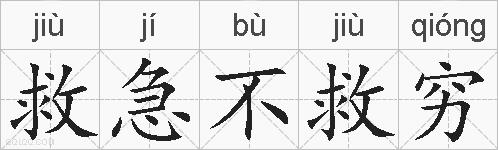 救急不救穷的拼音