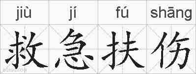 救急扶伤的拼音