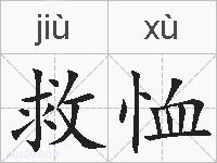 救恤的拼音