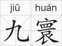 九寰的拼音
