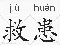 救患的拼音