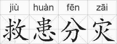 救患分灾的拼音