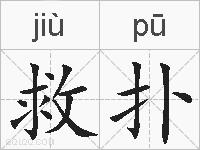 救扑的拼音