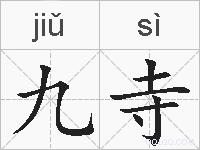 九寺的拼音