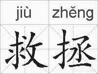 救拯的拼音