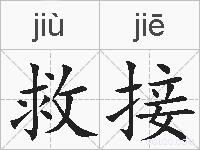 救接的拼音