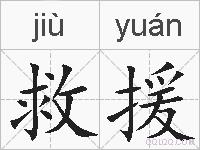 救援的拼音