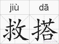 救搭的拼音