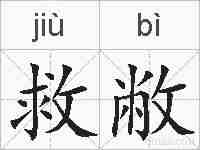 救敝的拼音