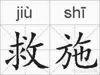 救施的拼音