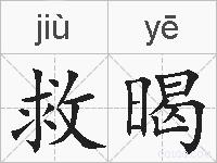 救暍的拼音