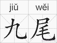 九尾的拼音