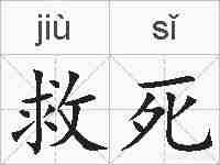 救死的拼音