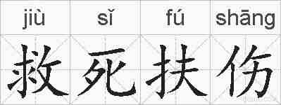 救死扶伤的拼音