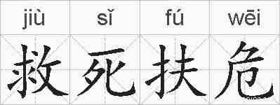 救死扶危的拼音