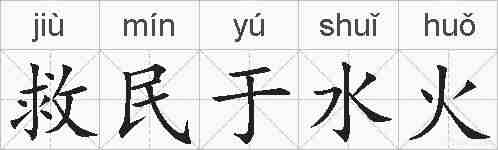 救民于水火的拼音