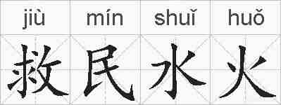 救民水火的拼音