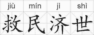 救民济世的拼音