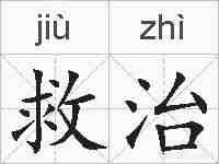 救治的拼音