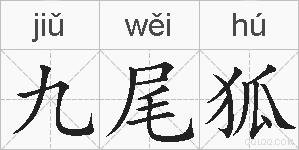 九尾狐的拼音