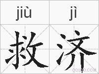 救济的拼音