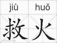 救火的拼音