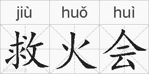 救火会的拼音