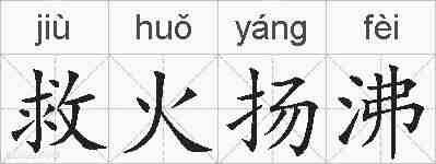 救火扬沸的拼音