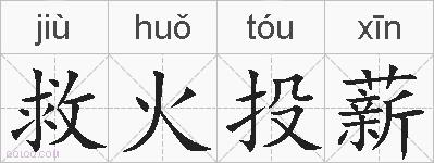 救火投薪的拼音