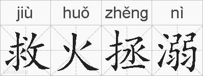 救火拯溺的拼音