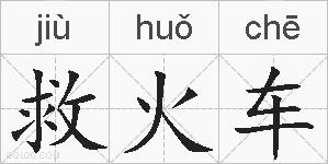 救火车的拼音