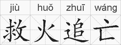 救火追亡的拼音