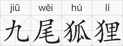 九尾狐狸的拼音