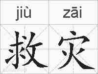 救灾的拼音